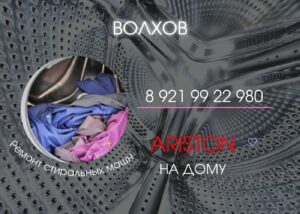 Ремонт стиральных машин Аристон в Волхове, ремонт на дому 8921 9922980