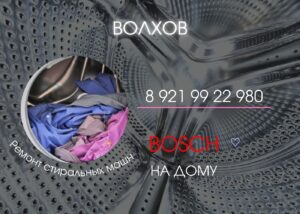 Ремонт стиральных машин Бош в Волхове 8812 9922980