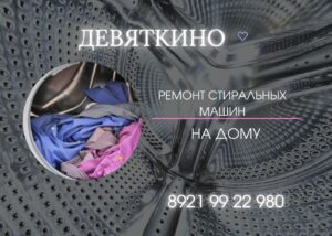 Ремонт стиральных машин в Девяткино и Всеволожском районе на дому 8921 9922980