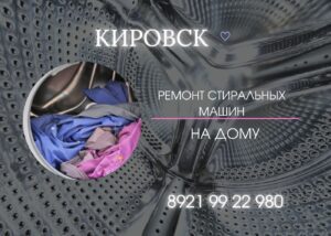 Ремонт стиральных машин в Кировске и Кировском районе на дому 8921 9922980