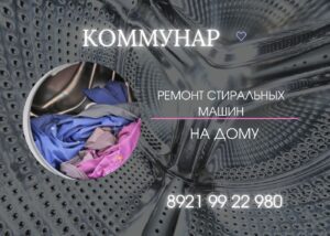 Ремонт стиральных машин в Коммунаре и Гатчинском районе на дому 8921 9922980