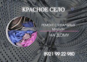 Ремонт стиральных машин в Красном Селе и Красносельском районе на дому 8921 9922980