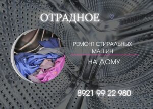 Ремонт стиральных машин в Отрадном в Кировском районе на дому 8921 9922980