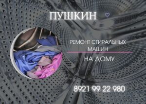 Ремонт стиральных машин в Пушкине и Пушкинском районе на дому 9922980