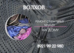 Ремонт стиральных машин в Волхове 8(812) 9922980