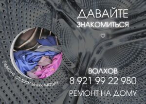 Ремонт стиральных машин в Волхове и Волховском районе на дому 99-22-980