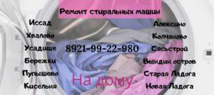 Ремонт стиральных машин в Волхове и Волховском районе 8(812) 9922980