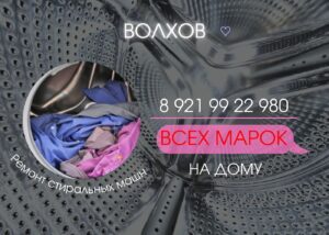 Ремонт стиральных машин всех марок Волхов и Волховский район 9922980