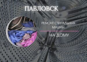 Ремонт стиральных машин в Павловске и Пушкинском районе на дому 8921 9922980