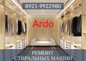 Ремонт стиральных машин Ардо (Ardo) в СПб на дому 8921-9922980