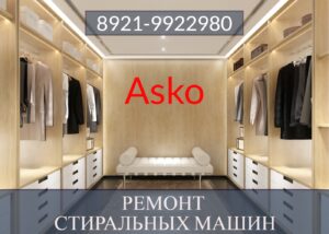 Ремонт стиральных машин Аско (Asko) в СПб на дому 8921-9922980