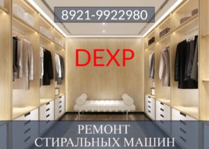 Ремонт стиральных машин Дексп (DEXP) на дому в СПб и Ленинградской области 8921-9922980