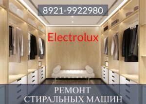 Ремонт стиральных машин Электролюкс (Electrolux) в СПб на дому 8921-9922980
