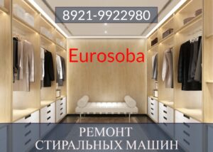 Ремонт стиральных машин Еврособа (Eurosoba) 8921-9922980