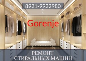 Ремонт стиральных машин Горенье (Gorenje) в СПб на дому 8921-9922980