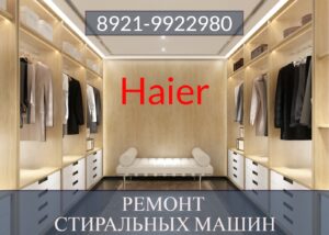 Ремонт стиральных машин Хаер (Haier) 8921-9922980