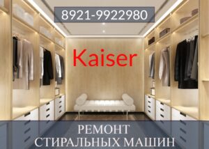 Ремонт стиральных машин Кайзер (Kaiser) на дому в СПб, мастер по ремонту стиральных машин в Санкт-Петербурге 8921-9922980