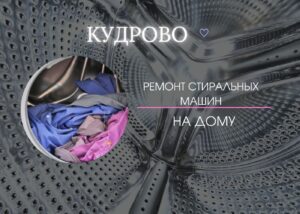 Ремонт стиральных машин в Кудрово на дому 8(812) 9922980