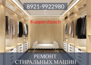 Ремонт стиральных машин Куперсбуш (Kuppersbusch) 8921-9922980