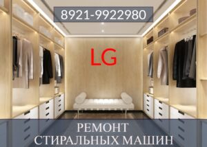 Ремонт стиральных машин Лджи (LG) в СПб на дому 8921-9922980