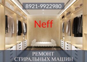 Ремонт стиральных машин Нефф (Neff) в СПб на дому 8921-9922980