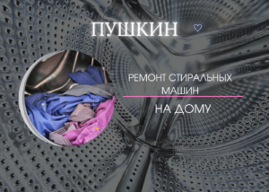 Ремонт стиральных машин в Пушкине на дому СПб 8921 9922980