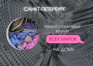 Ремонт стиральных машин в Санкт-Петербурге на дому 8(812) 9922980