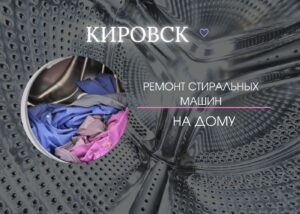 Ремонт стиральных машин в Кировске на дому 8(812) 9922980