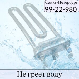 Стиральная машина не греет воду, замена ТЭНа в стиральной машине в СПб и Ленинградской области 99-22-980