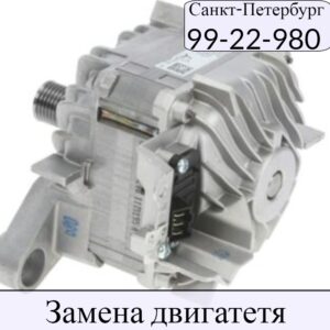 Замена двигателя стиральной машины в СПб и Ленинградской области на дому 8 (812) 9922980