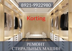Ремонт стиральных машин Korting (Кертинг) в СПб и Ленинградской области на дому 99-22-980