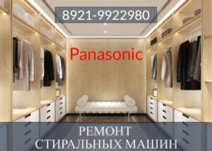 Ремонт стиральных машин Panasonic (Панасоник) в СПб на дому 8921-9922980