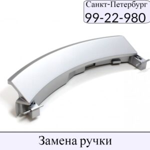 Замена ручки стиральной машины на дому в СПб 8 (812) 9922980