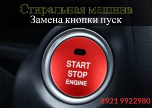 Замена кнопки стиральной машины в СПб и Ленинградской области на дому 99-22-980