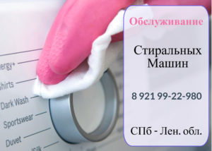Обслуживание стиральной машины в на дому в Колпино и Колпинском районе 99-22-980