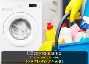 Обслуживание стиральных машин на дому в СПб и Ленинградской области 88129922980
