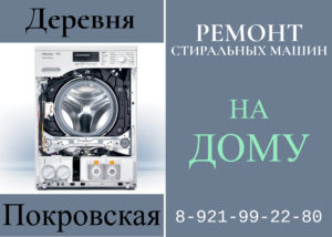 Ремонт стиральных машин на дому Гатчинский район Покровская 89219922980