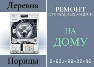Ремонт стиральных машин на дому Гатчинский район Порицы 89219922980