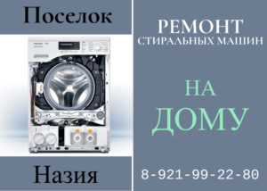 Ремонт стиральных машин на дому Кировский район Назия 8-812-99-22-980