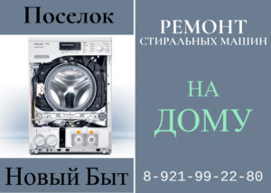 Ремонт стиральных машин на дому Кировский район поселок Новый Быт 8-812-99-22-980