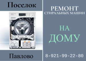 Ремонт стиральных машин на дому в Кировском районе поселок Павлово СПб