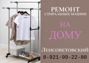 Ремонт стиральных машин в поселке Ленсоветовский и Пушкинском районе на дому 99-22-980