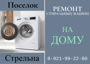 Ремонт стиральных машин на дому Петродворцовый район Стрельна 88129922980