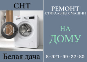 Ремонт стиральной машины Тосненский район СНТ Белая дача 8-921-992-29-80
