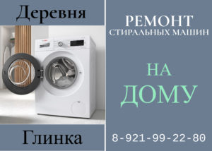 Ремонт стиральной машины на дому Тосненский район деревня Глинка 99-22-980
