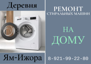 Ремонт стиральных машин на дому Тосненский район Ям-Ижора 88129922980