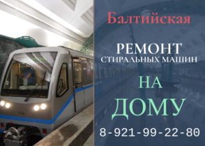 Ремонт стиральных машин метро Балтийская Санкт-Петербург на дому 99-22-980
