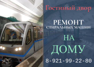 Ремонт стиральных машин метро в СПб на дому Гостиный двор