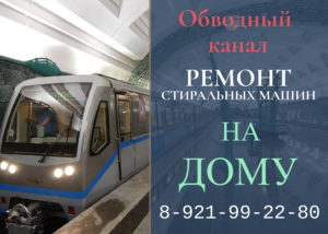 Ремонт стиральных машин в СПб метро Обводный канал 8812-9922980