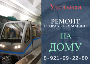 Ремонт стиральных машин метро Удельная СПб 99-22-980